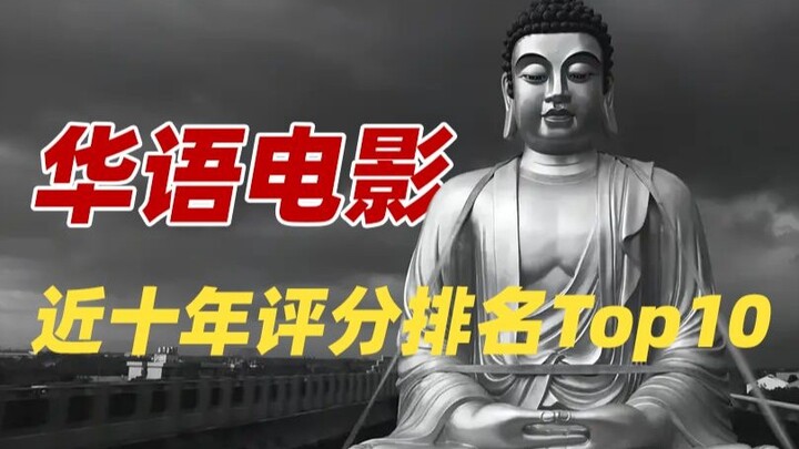 10 อันดับภาพยนตร์จีนที่ได้คะแนนสูงสุดในรอบสิบปี มีเพียงเรื่องเดียวเท่านั้นที่ได้ 9 คะแนน