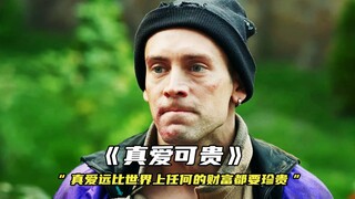 “真爱远比世界上任何的财富都要珍贵”
