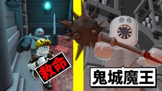 不小心闖入到處都是陷阱的「死亡鬼城」😨能逃脫成功嗎？！【Roblox 機械方塊】