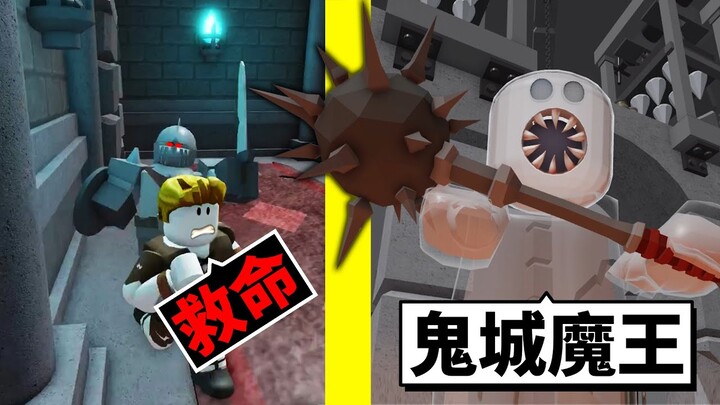 不小心闖入到處都是陷阱的「死亡鬼城」😨能逃脫成功嗎？！【Roblox 機械方塊】