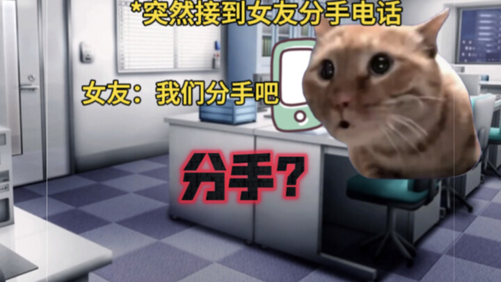 แฟนสาว: เลิกกันเถอะ เราคบกับเขาแล้ว!!!