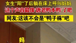 หลังจากสาวๆ ติดโควิดแล้วนอนเรียกหาแม่ เสียงนี้เหมือนเป็ดโดนัลด์แท้ๆ เลยเนอะ ชาวเน็ตบอกว่า นี่มันไม่ใ