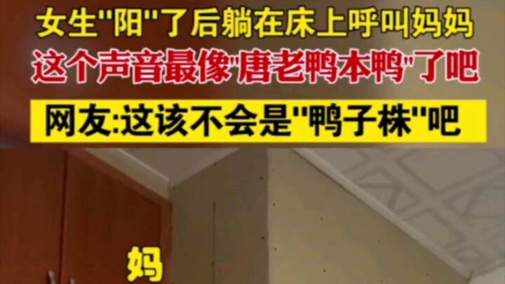 After a girl tested positive, she lay in bed calling for her mom—her voice sounds just like Donald D