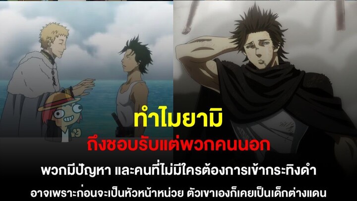 ก่อนจะเป็นยามิในปัจุบัน