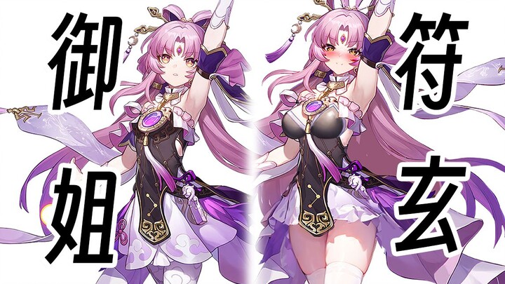 【Bạo Tiễn】符玄 loli × Phù Huyền quý cô✓