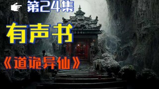 《道诡异仙》有声小说 第二十四集 || 克苏鲁修仙 || 中式克苏鲁 -- 作者狐尾的笔