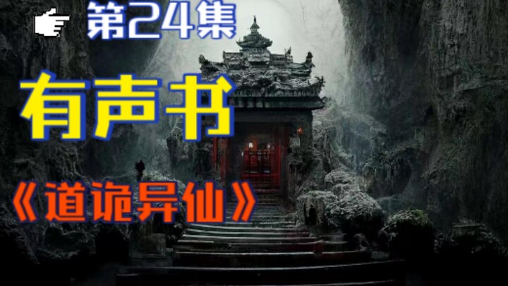 《道诡异仙》有声小说 第二十四集 || 克苏鲁修仙 || 中式克苏鲁 -- 作者狐尾的笔