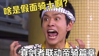 【特摄剧情】侍战队：真剑者联手帝骑消灭外道终骑！源太拿回乌贼折神