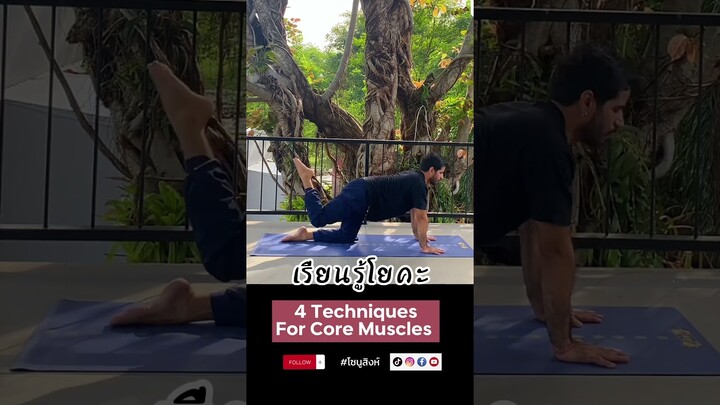 Yoga for core muscles #โยคะ #yogateachertrainingcourse #yogamaster #โยคะเชียงใหม่ #indianyoga #guru