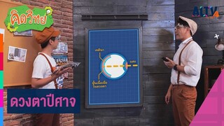 ดวงตาปีศาจ | คิดวิทย์