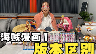 海贼王漫画书版本区别横向对比！！