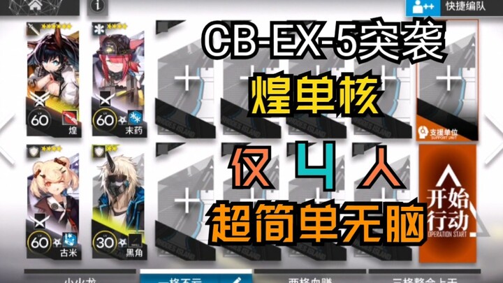CB-EX-5 Raid: Huang Solo, Super Simple Low-Spec Brainless Play—Anyone Can Do It! Arknights Noise Law