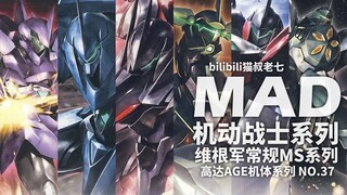 维根军(高达AGE)常规MS系列力量展示MAD×加夫兰,巴克托,杰达斯,杰达斯R,杰达斯M,多拉多,多拉多L,达纳金,雷冈那,柯罗诺斯