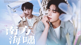 ““你又怎么了，我的大少爷””【南方海啸】