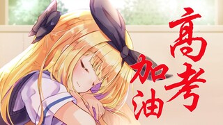 【B限/剪辑】高考加油！【物述有栖】