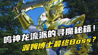 【特摄剧情】魔弹战记龙剑道：渥姆博士成为最终Boss？鸣神龙流的寻魔秘籍！