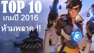 10 อันดับเกมที่ต้องเล่นปี 2016