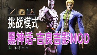 黑神话悟空Mod:吉良吉影！！