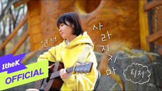 [Teaser] Yeon Seo(연서) _ Don't disappear(사라지지마) Live Clip