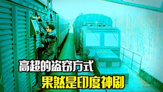 从没见过如此高超的盗窃方式，果然是印度神剧