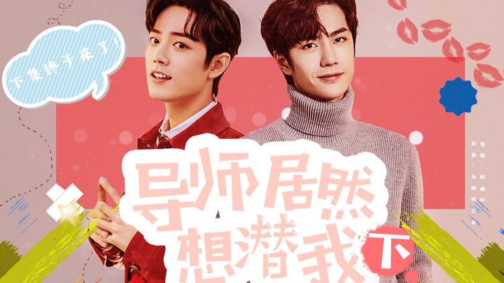 [Bo Jun Yi Xiao | Dubbing] The instructor actually wants to infiltrate me (Part 2)