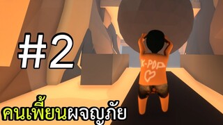 คนเพี้ยนผจญภัย - ตอนที่ 2