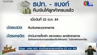 แบงก์ชาติ-สมาคมธนาคาร แจงคืนเงินบัตรเดบิตครบแล้ว 130 ล้าน วางแนวทางป้องกันดูดเงินซ้ำ