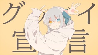 【Cover】グッバイDeclaration/Goodbye Declaration【神楽めあ】