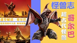 【怪兽志】假期无聊没事儿做？看我虚空解读哥尔巴
