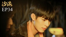 บันทึกจอมโจรแห่งสุสาน ภาคทะเลทราย (ซาไห่) 丨沙海 丨Tomb of the Sea ตอนที่ 34
