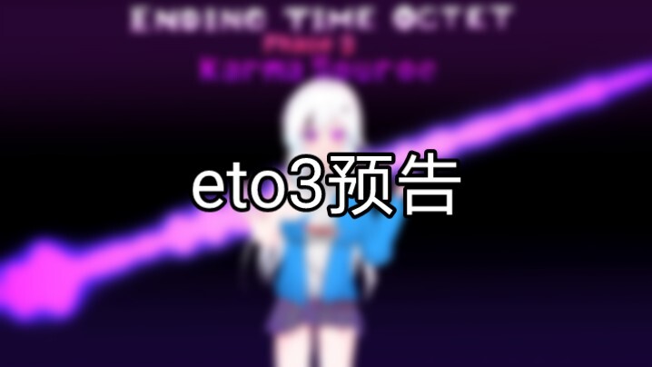 【传说之下/八重终结/娘化版pv】（预告）