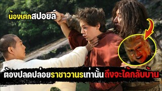 ภารกิจสุดโหดปลดปล่อยราชาวานร [ สปอยหนัง ] The Forbidden Kingdom หนึ่งฟัดหนึ่ง ใหญ่ต่อใหญ่ 2008