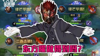 [ถังตระกูลต้าเซียน] ตงฟางเหยาสามารถสร้างความเสียหายได้มากที่สุดด้วยคอมโบที่น้อยที่สุดหรือไม่?