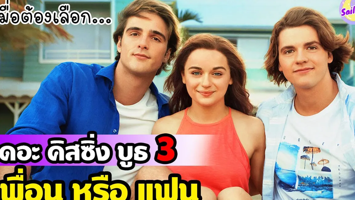 เมื่อเธอไม่สามารถเลือกทางเดินของตัวเองได้ สปอยหนัง The Kissing Booth3