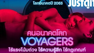 รู้ไว้ก่อนดู VOYAGERS คนอนาคตโลก ไซไฟท้าทายศีลธรรม JUSTดูIT