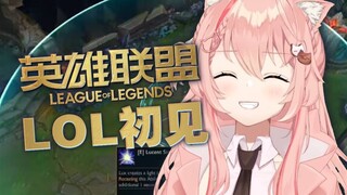 粉色猫猫初见英雄联盟！