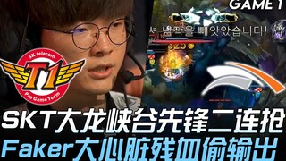 SKT vs HLE SKT大龙峡谷先锋二连抢 Faker大心脏残血打团偷输出！ Game 1 | 2019 LCK夏季赛精华 Highlights