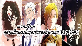 กลายเป็นบุตรบุญธรรมของท่านดยุกEP92-93