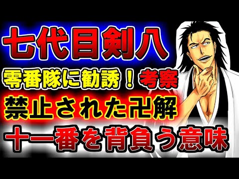 Bleach 刳屋敷剣八の斬魄刀 餓樂廻廊 が強すぎる 始解で卍解級の威力を持つ能力の正体とは ブリーチ考察 Bilibili