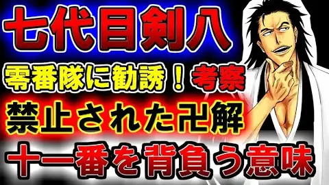 Bleach 刳屋敷剣八の斬魄刀 餓樂廻廊 が強すぎる 始解で卍解級の威力を持つ能力の正体とは ブリーチ考察 Bstation Bleach 刳屋敷剣八の斬魄刀 餓樂廻廊 が強すぎる 始解で卍解級の威力を持つ能力の正体とは ブリーチ考察 Bstation