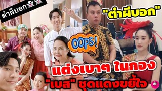 แต่งเบาๆ ในกองละคร "ตำผีบอก""เบส รักษ์วนีย์" ชุดแดงขยี้ใจ #ตงตงเบส