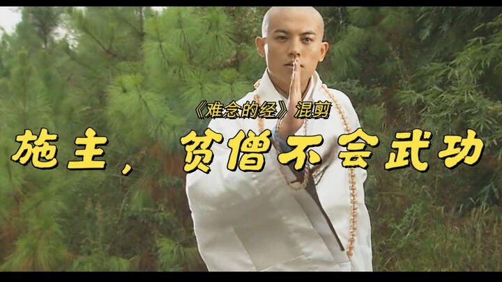 踩点/酷炫/搞笑向剪辑：施主，贫僧不会武功