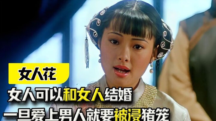 “Hoa Phụ Nữ”: Phụ nữ có thể kết hôn với phụ nữ, nhưng một khi yêu đàn ông thì sẽ bị nhúng vào lồng h