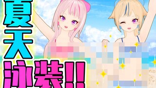 【新衣】这个夏天，泳装解禁・・・！【○IZAP】