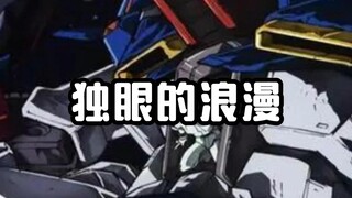 可不是只有高达主角机打架才好看啊，真男人就开独眼！