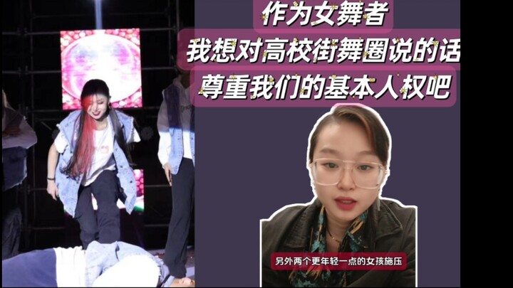 作为女舞者想对高校街舞圈说的话，提出不想再被侮辱不是我们的错
