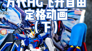 万代HG飞升自由 拼装定格动画（下）制作不易 希望大家喜欢