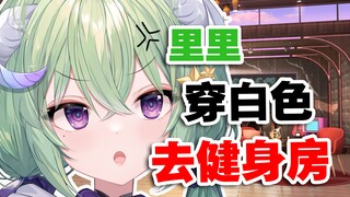 【有棵里里】穿了很透的衣服去健身房！都被看光了！