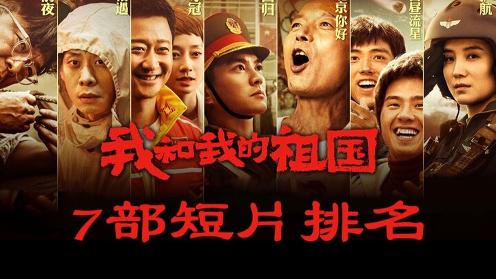 อันดับการวิเคราะห์ 7 ตอนสั้นจากภาพยนตร์ยอดฮิต “ฉันกับแผ่นดินเกิด” คุณคิดเหมือนกับเราหรือเปล่า?