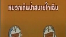 โดเรม่อน ตอน หมวกเดินป่าสบายใจเฉิบ